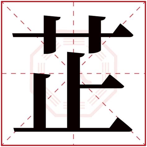 芷的五行|康熙字典：芷字解释、笔画、部首、五行、原图扫描版